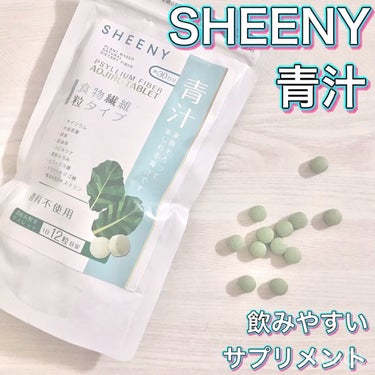 SHEENYの青汁サプリメントの動画です。
飲みやすいサイズ感のサプリメントで
続けやすいかと思います。
詳細レビューはのちほど💁‍♀️