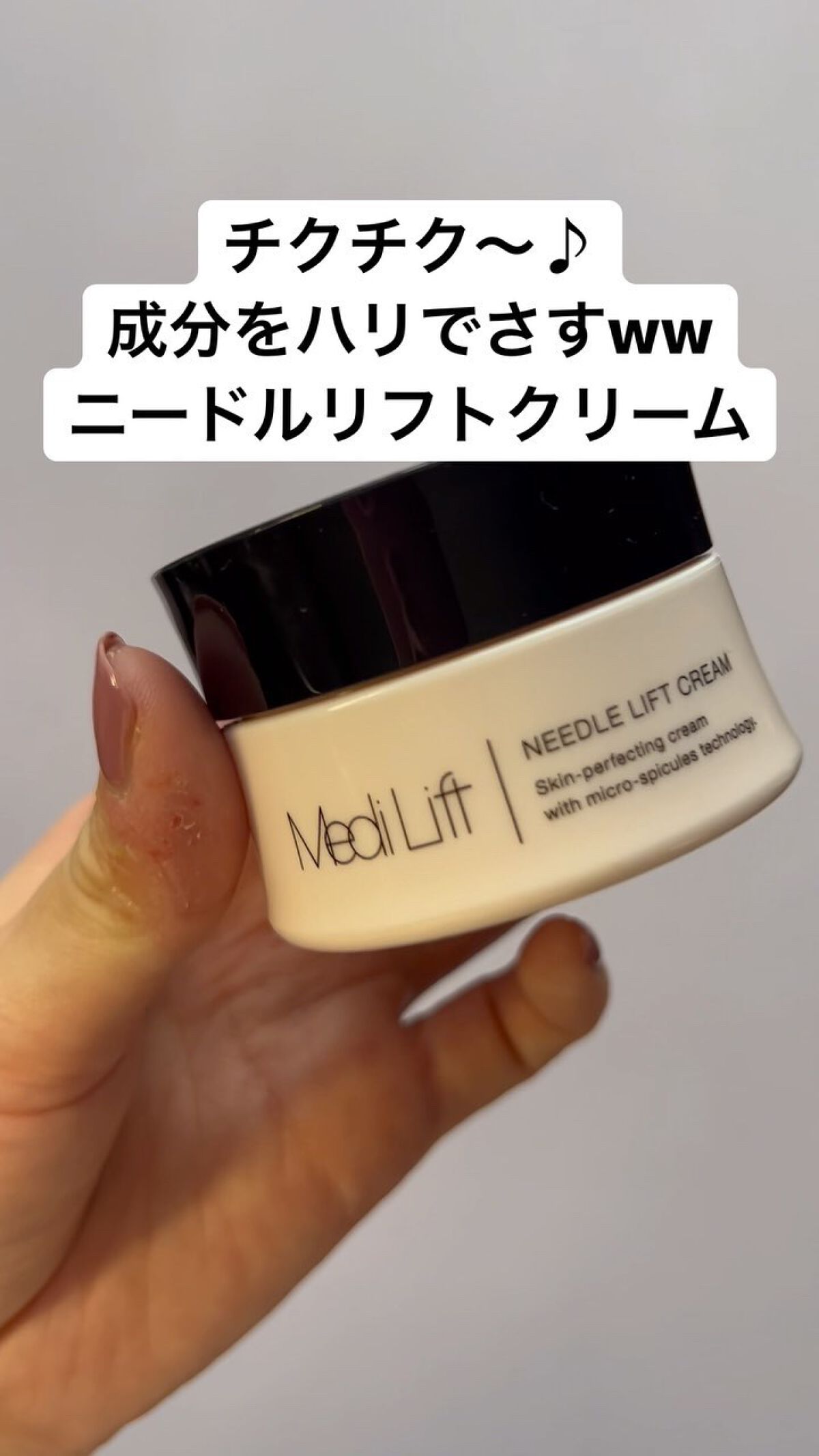 メディリフト ニードルリフトクリーム/YA-MAN TOKYO JAPAN/フェイスクリームの人気ショート動画