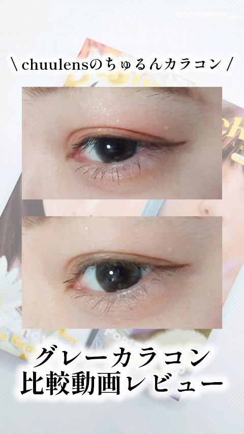 Pompon Pop /chuu LENS/ワンデー（１DAY）カラコンの動画クチコミ5つ目