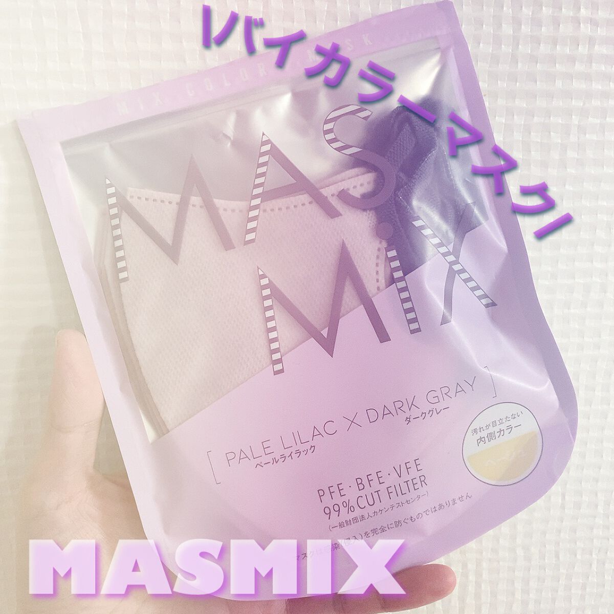 MASMIX/カワモト/マスクを使ったクチコミ（1枚目）
