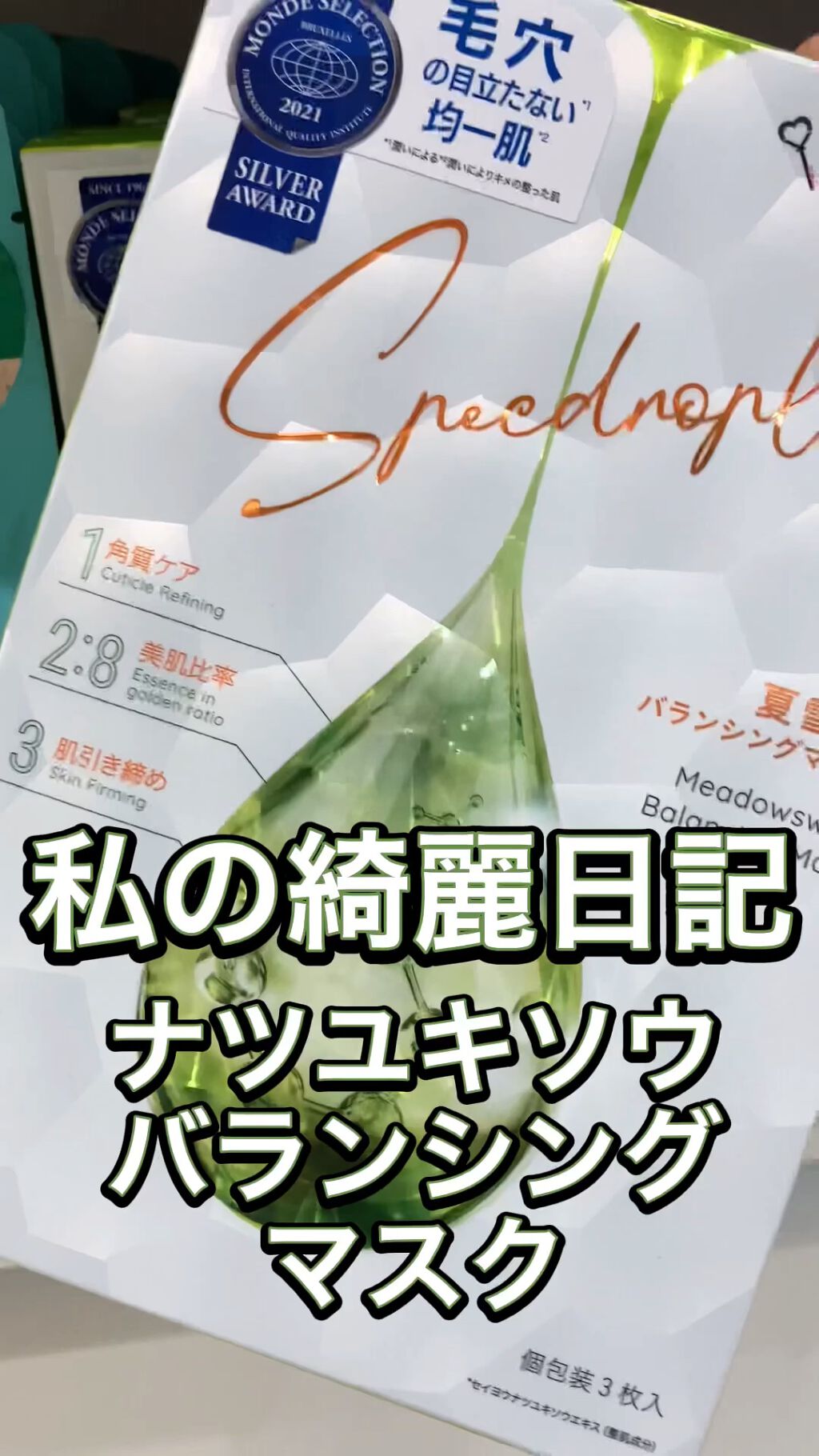 夏雪草バランシングマスク/我的美麗日記/シートマスク・パックの人気ショート動画