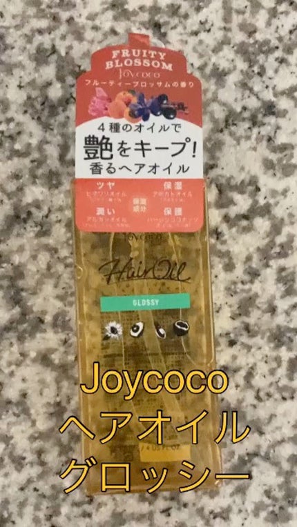 Joy.coco HairOil GROSSY/Joy.coco(ジョイココ)/ヘアオイルを使ったクチコミ(1枚目)