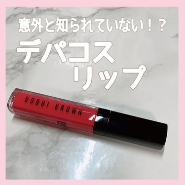 クラッシュドオイル インフューズド グロス/BOBBI BROWN/リップグロスの人気ショート動画