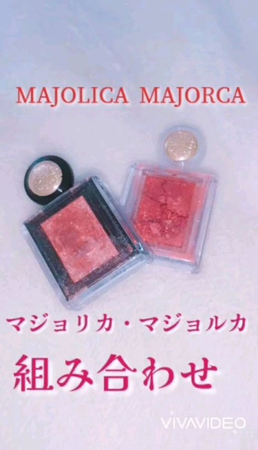 シャドーカスタマイズ/MAJOLICA MAJORCA/シングルアイシャドウを使ったクチコミ（1枚目）