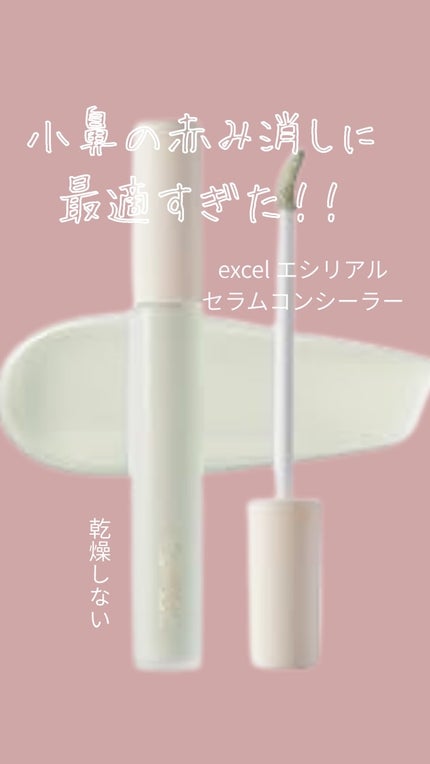 エシリアル セラムコンシーラー/excel/リキッドコンシーラーを使ったクチコミ(1枚目)