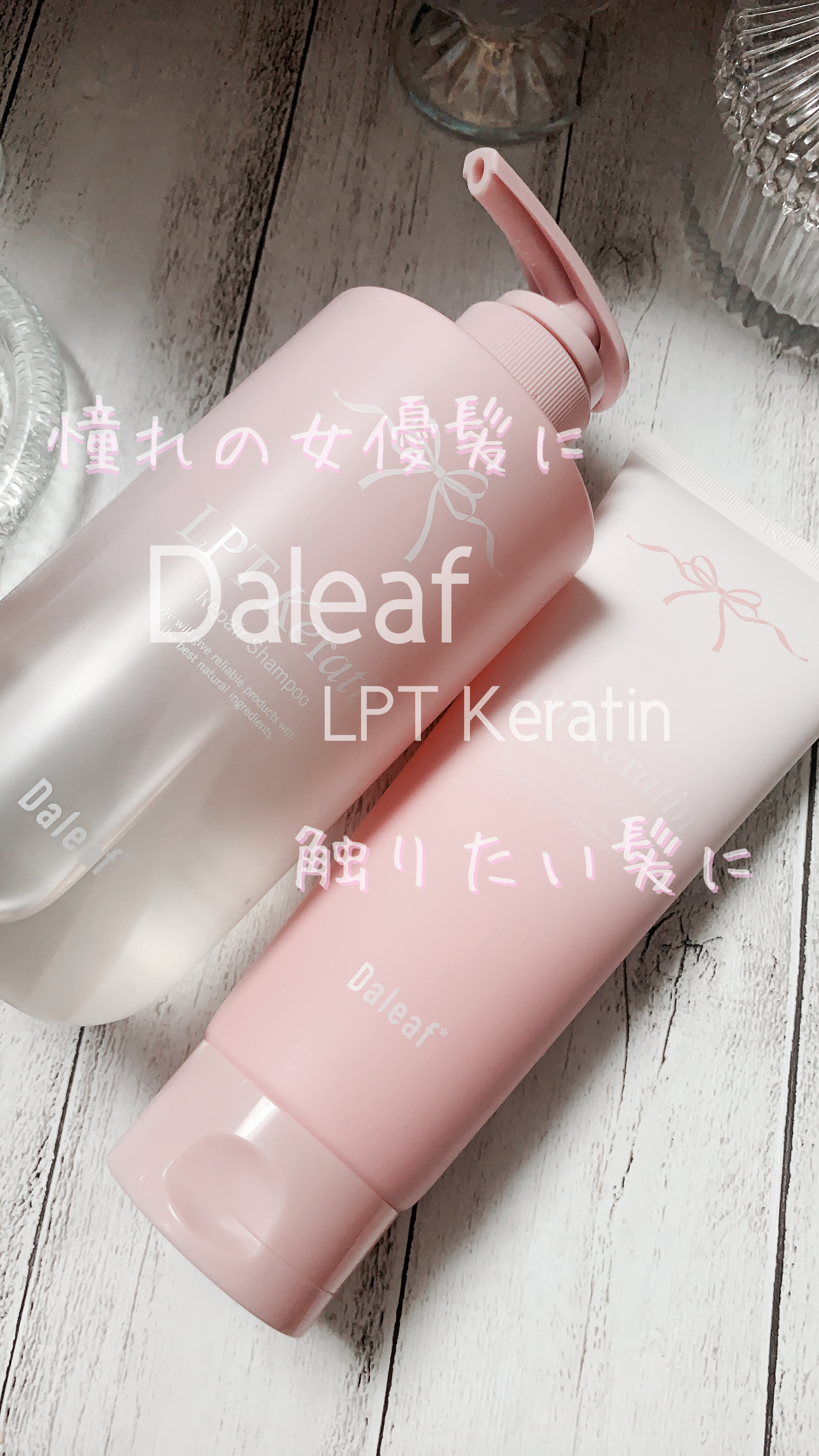 LPTケラチンリペアシャンプー/Daleaf/市販シャンプーの人気ショート動画