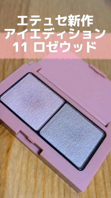 エテュセ アイエディション(カラーパレット)/ettusais/アイシャドウパレットの人気ショート動画