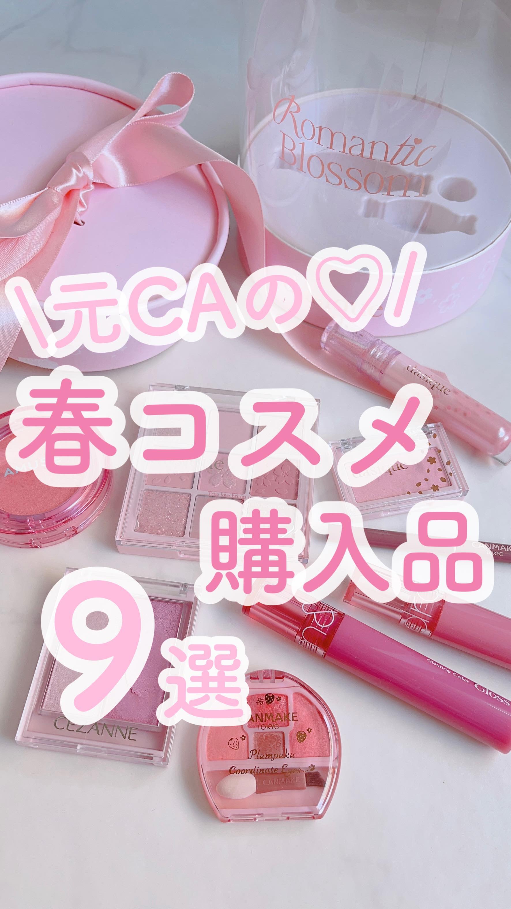 \ 最近のコスメ購入品🌸🩰💕 /
 
Qoo10メガ割と楽天とプラザで買った
春コスメたちをまとめてみたよ〜〜🤍
 
 
デイジークの限定セット神すぎた🙏🏻🎀
実はアイシャドウまだ使えてないの…笑
もう少し眺めてから使おうかな