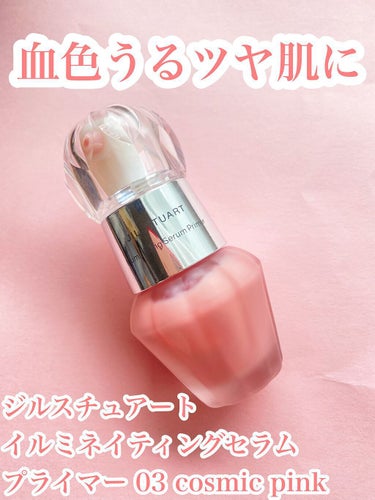 ジルスチュアート　イルミネイティング セラムプライマー 03 cosmic pink/JILL STUART/化粧下地を使ったクチコミ（1枚目）