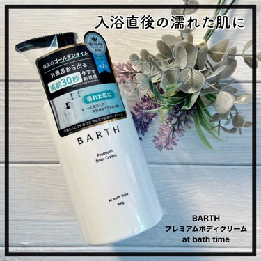 プレミアムボディクリーム at bath time/BARTH/ボディクリームを使ったクチコミ（1枚目）