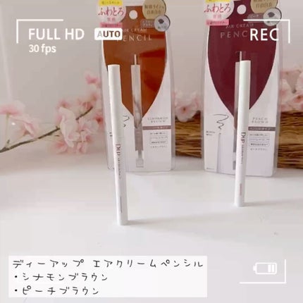 エアクリームペンシル /D-UP/ペンシルアイライナーの人気ショート動画
