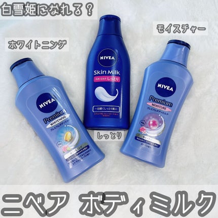 ニベア プレミアムボディミルク モイスチャー/ニベア/ボディミルクの人気ショート動画
