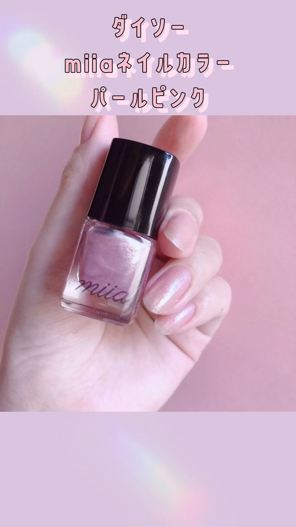 miia ネイルカラー/DAISO/マニキュアの動画クチコミ1つ目