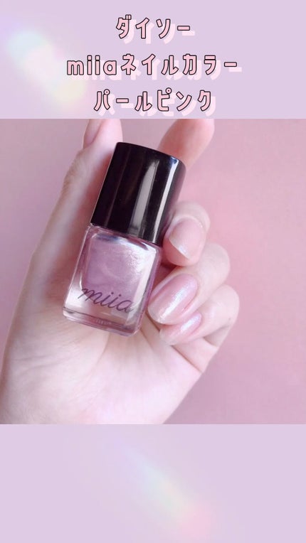 miia ネイルカラー/DAISO/マニキュアの人気ショート動画