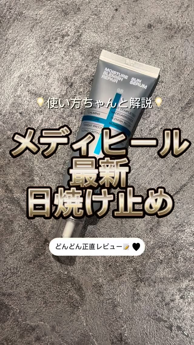 MEDIHEAL マデカッソシドモイスチャーサンセラムブレミッシュリペアのクチコミ「メディヒール最新日焼け止め発見！まだオリヤンで購入したよん👏Qoo10だとまだ販売できてないぽ.....」（1枚目）