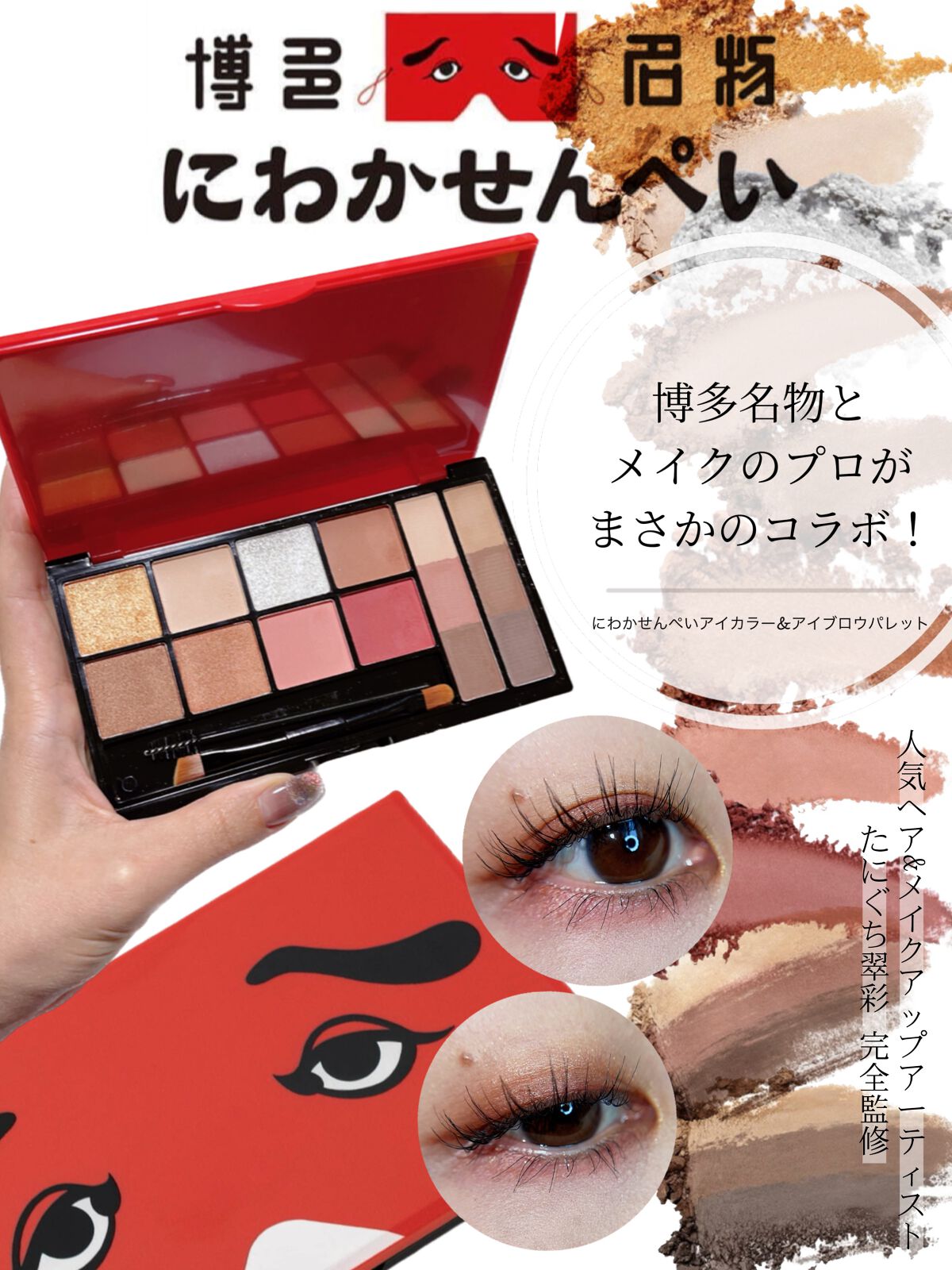 にわかせんぺい 印象的な目と眉になれるメイクパレットBOOK/宝島社/書籍を使ったクチコミ（1枚目）