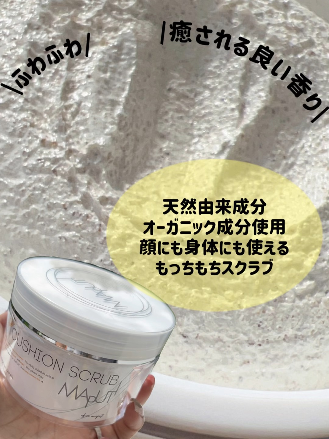 オーガニックフレグランスクッションスクラブ/MAPUTI/スクラブ・ゴマージュの人気ショート動画