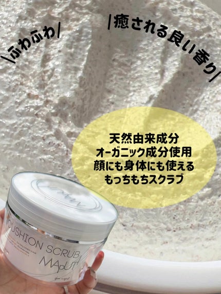 オーガニックフレグランスクッションスクラブ/MAPUTI/スクラブ・ゴマージュの人気ショート動画