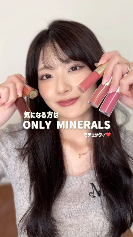 ミネラルトリートメントグロス/ONLY MINERALS/リップグロスの人気ショート動画