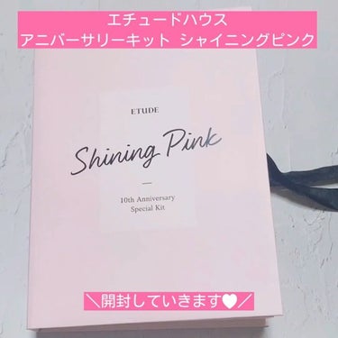 あーちゃん@アラフォー美容好き on LIPS 「エチュードハウスアニバーサリーキットシャイニングピンク¥2,7..」（2枚目）