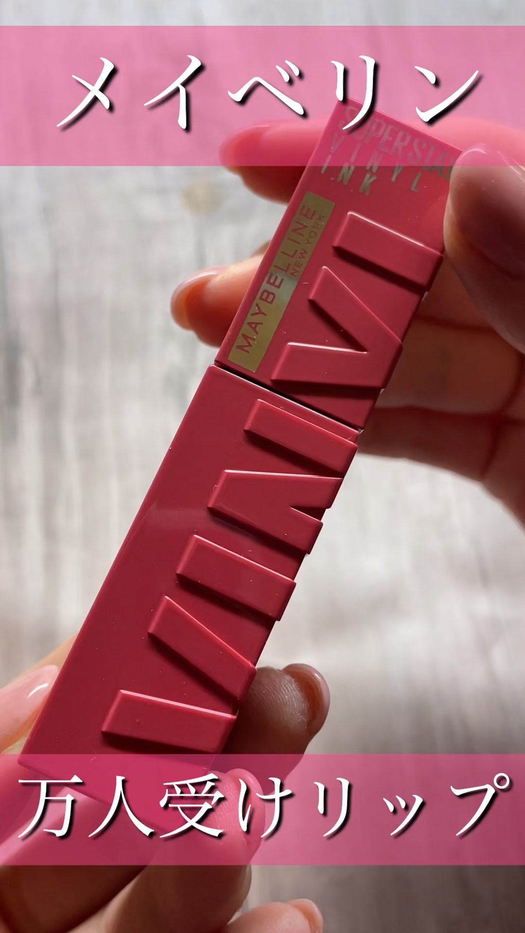 SPステイ ヴィニルインク/MAYBELLINE NEW YORK/口紅の動画クチコミ1つ目