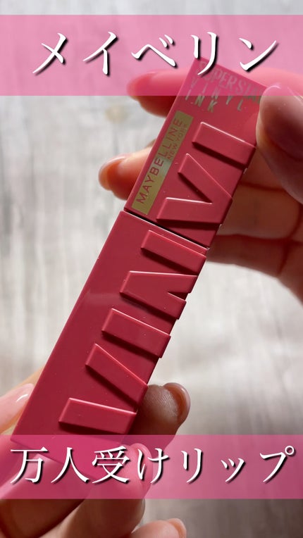 SPステイ ヴィニルインク/MAYBELLINE NEW YORK/口紅の人気ショート動画