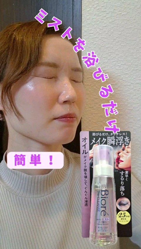 ザ クレンズ オイルミストメイク落とし/ビオレ/オイルクレンジングの人気ショート動画