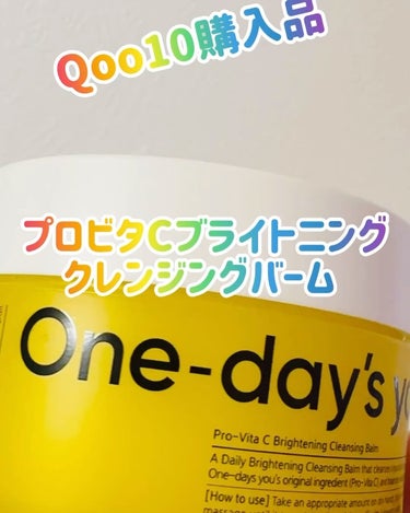 プロビタC ブライトニングクレンジングバーム/One-day's you/クレンジングバームを使ったクチコミ（1枚目）