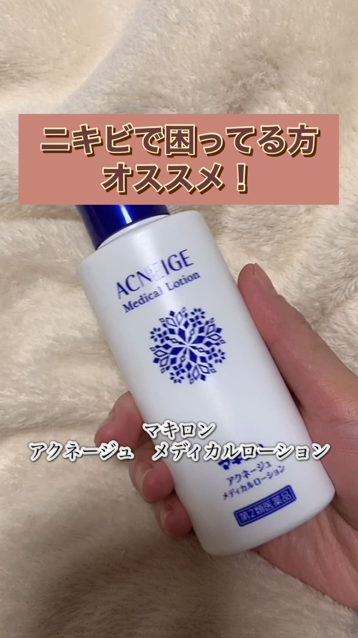 マキロン アクネージュ メディカルローション	（医薬品）/マキロン/その他を使ったクチコミ（1枚目）