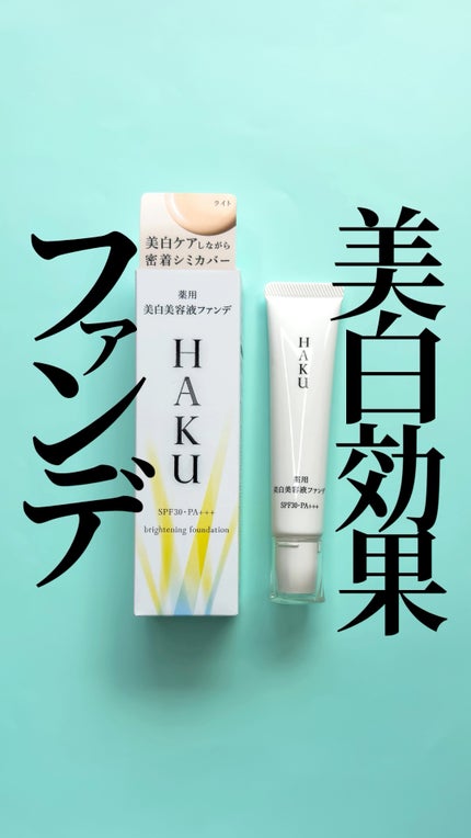 試してみた】HAKU 薬用 美白美容液ファンデ(医薬部外品)の 試してみた】HAKU 薬用 美白美容液ファンデ(医薬部外品)の