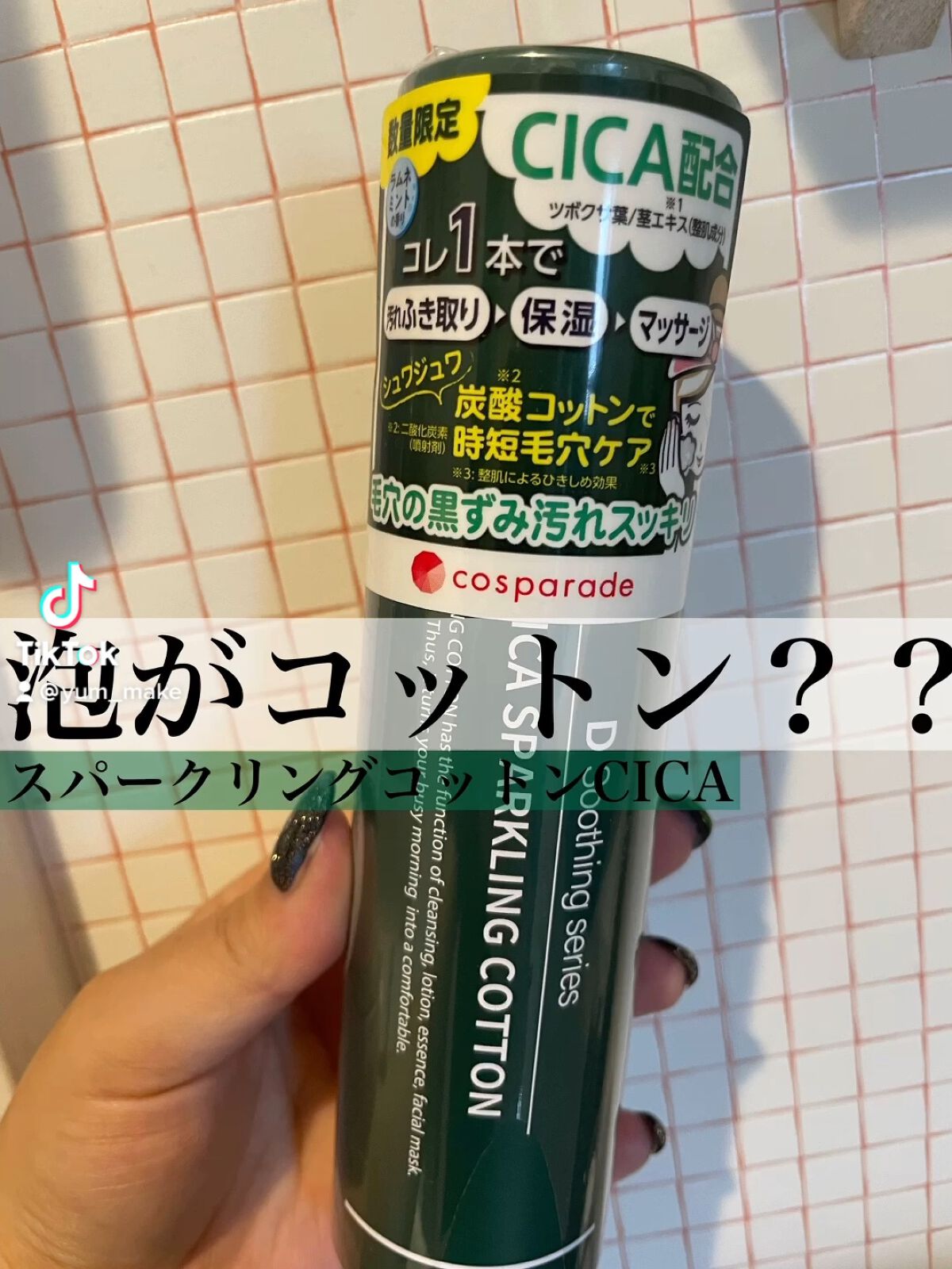 シカスパークリングコットン/cosparade/その他スキンケアの動画クチコミ1つ目