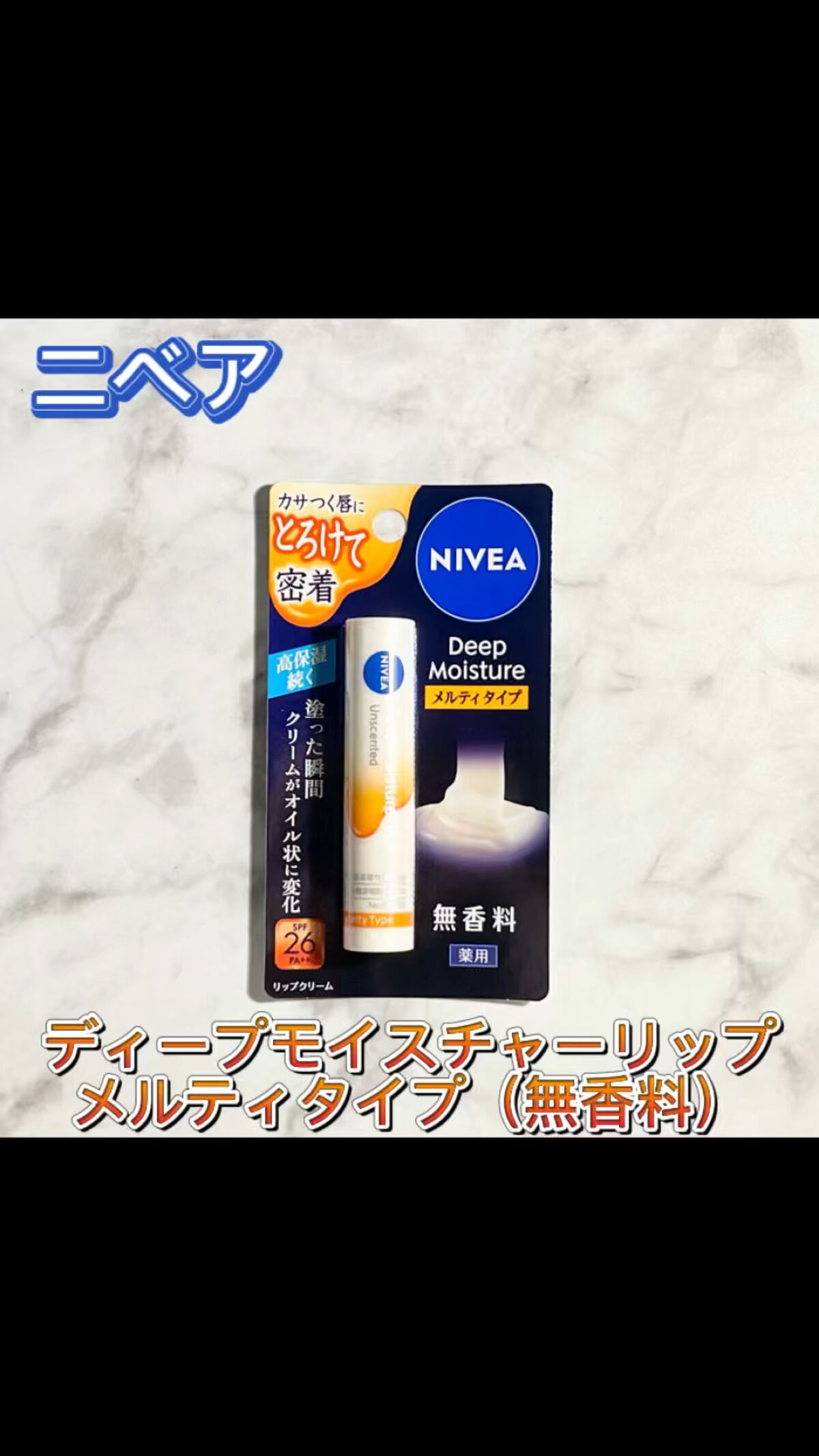 ニベア ディープモイスチャーリップ メルティタイプ/ニベア/リップクリームの人気ショート動画