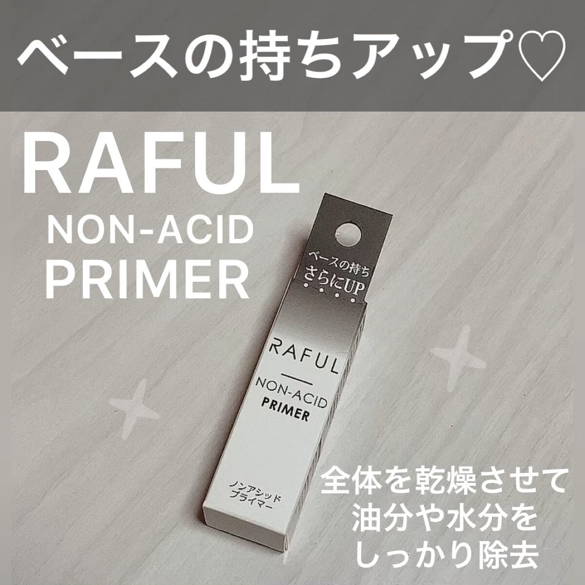 ノンアシッドプライマー/RAFUL/ネイル用品の動画クチコミ1つ目