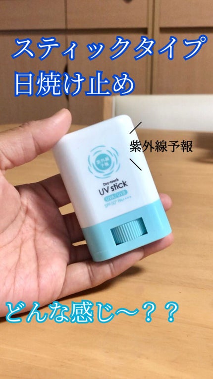 紫外線予報 さらさらUVスティックF/紫外線予報/日焼け止めスティックの人気ショート動画