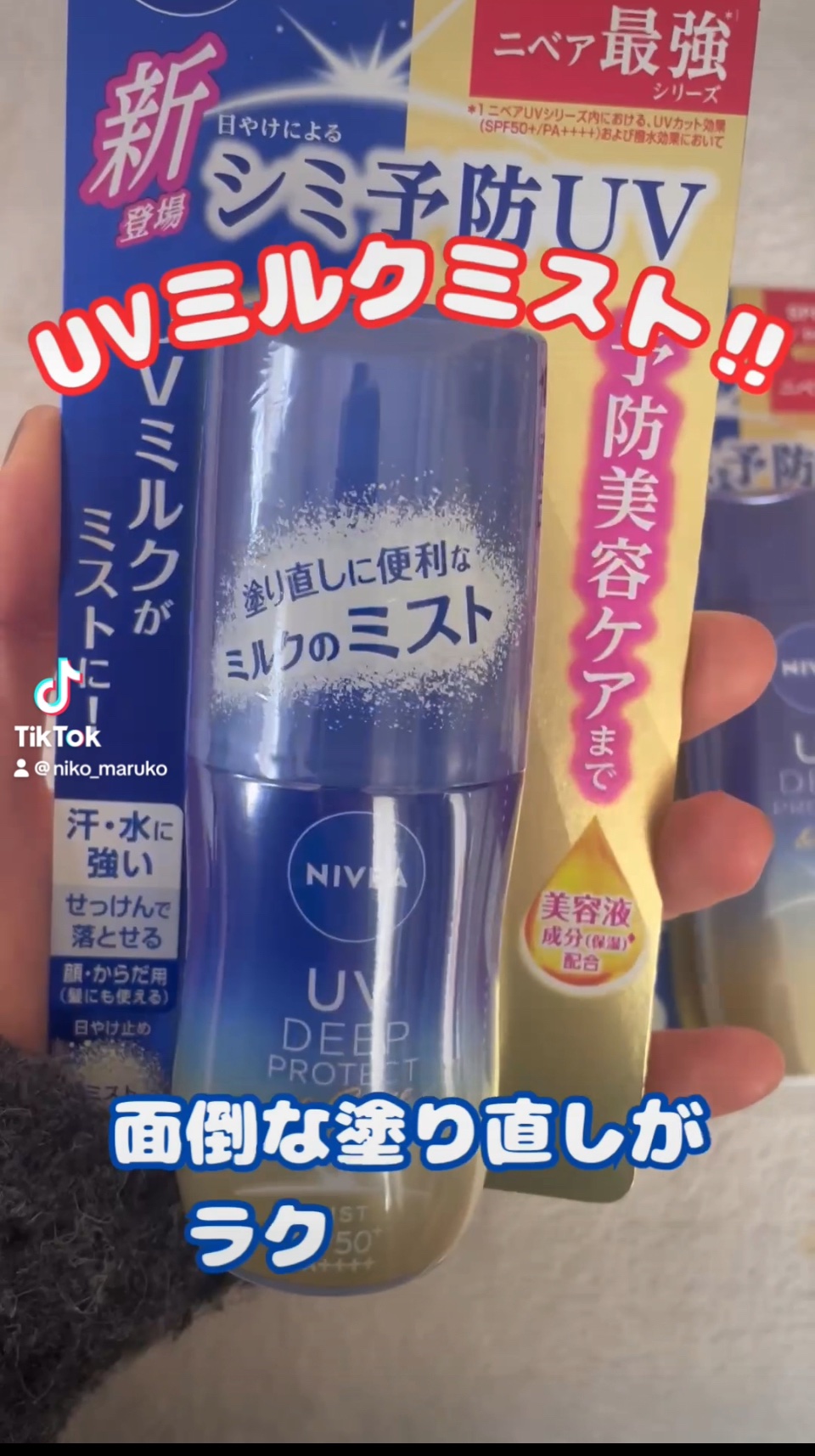 ニベアUV ディープ プロテクト＆ケア ジェル/ニベア/日焼け止めジェルの人気ショート動画