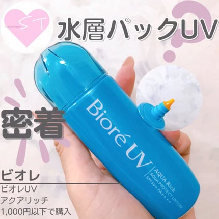 ビオレUV アクアリッチ アクアプロテクトローション(水層パック)/ビオレ/日焼け止めローションの人気ショート動画