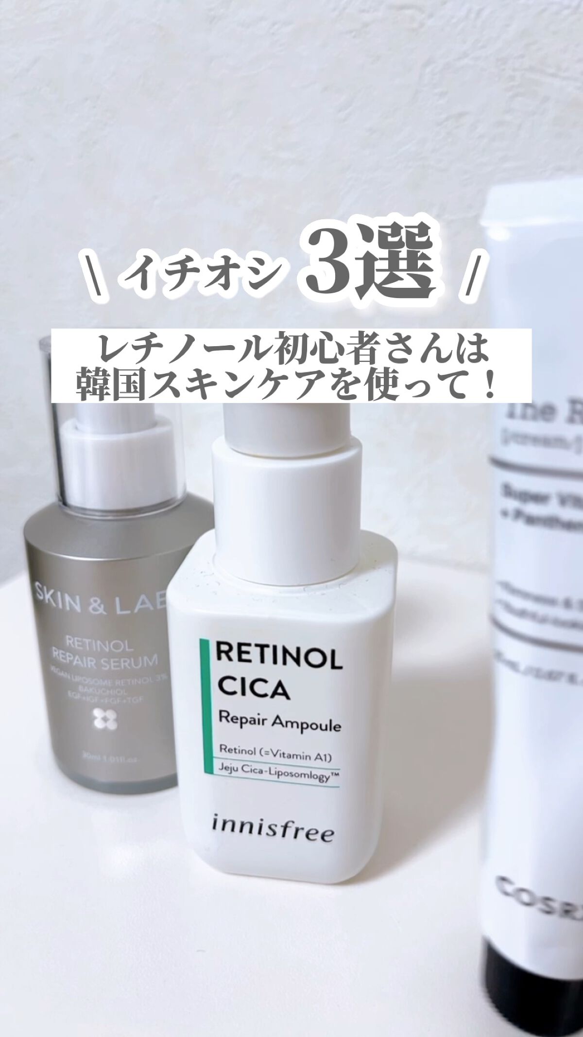 ヴィーガンリポソームレチノールセラム/SKIN&LAB/美容液の人気ショート動画