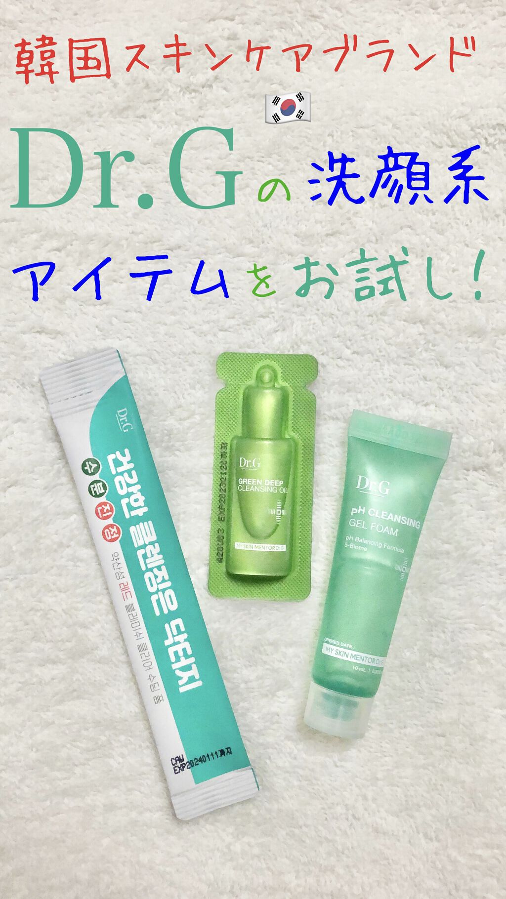 弱酸性クレンジングジェルフォーム/Dr.G/その他洗顔料を使ったクチコミ（1枚目）