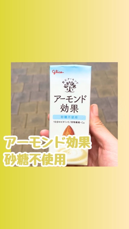 アーモンド効果 砂糖不使用/グリコ/オーツ・アーモンドミルクの人気ショート動画