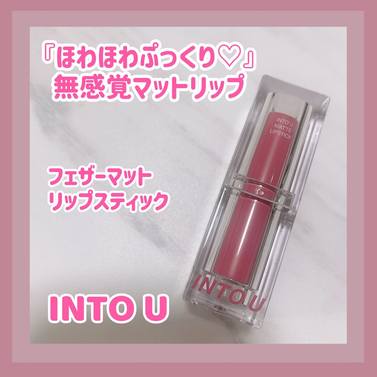 フェザーマットリップスティック/INTO U/口紅を使ったクチコミ（1枚目）