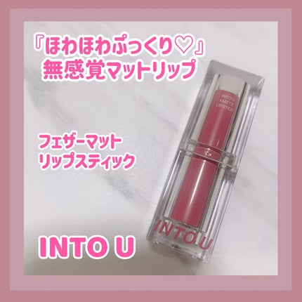 フェザーマットリップスティック/INTO U/口紅を使ったクチコミ(1枚目)