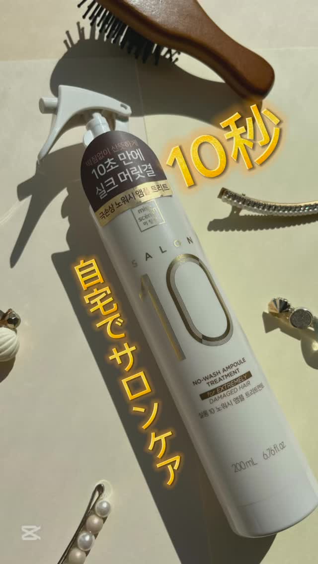 サロン10 洗いながさないトリートメント アンプルヘアミスト 超ダメージヘア用 /miseenscene/ヘアミストの動画クチコミ1つ目