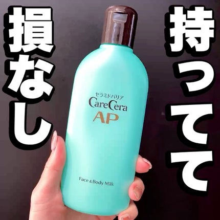 ケアセラ APフェイス&ボディ乳液/ケアセラ/ボディミルクの人気ショート動画