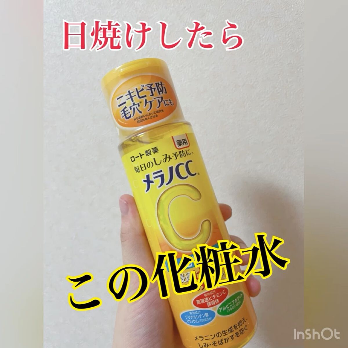 薬用しみ対策 美白化粧水/メラノCC/化粧水を使ったクチコミ（1枚目）