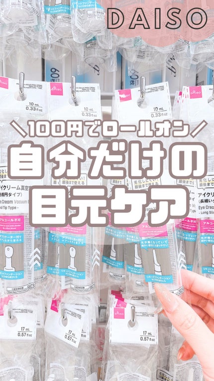 アイクリーム真空容器(ロールタイプ、6mL)/DAISO/その他化粧小物の人気ショート動画