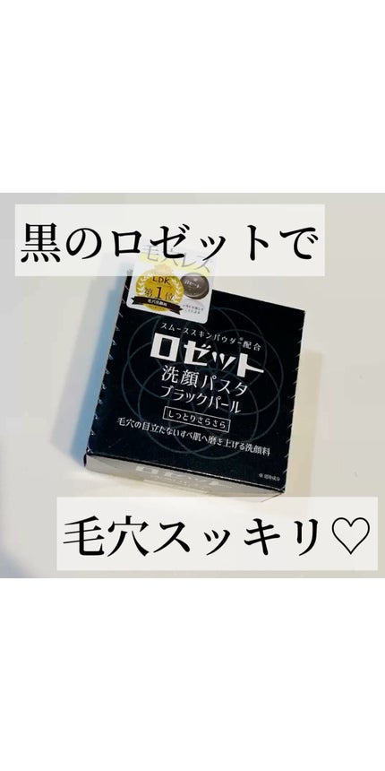 ロゼット洗顔パスタ ブラックパール/ロゼット/洗顔フォームの人気ショート動画