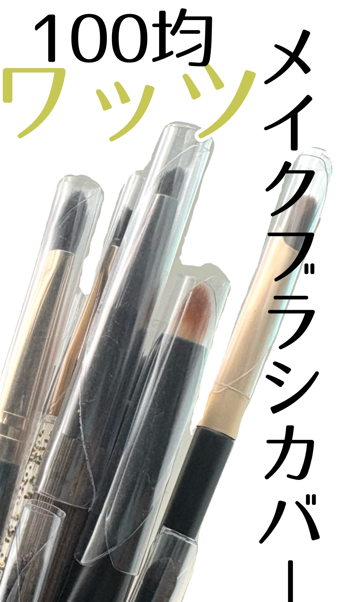 メイクブラシカバー/WATTS/メイクブラシの動画クチコミ1つ目