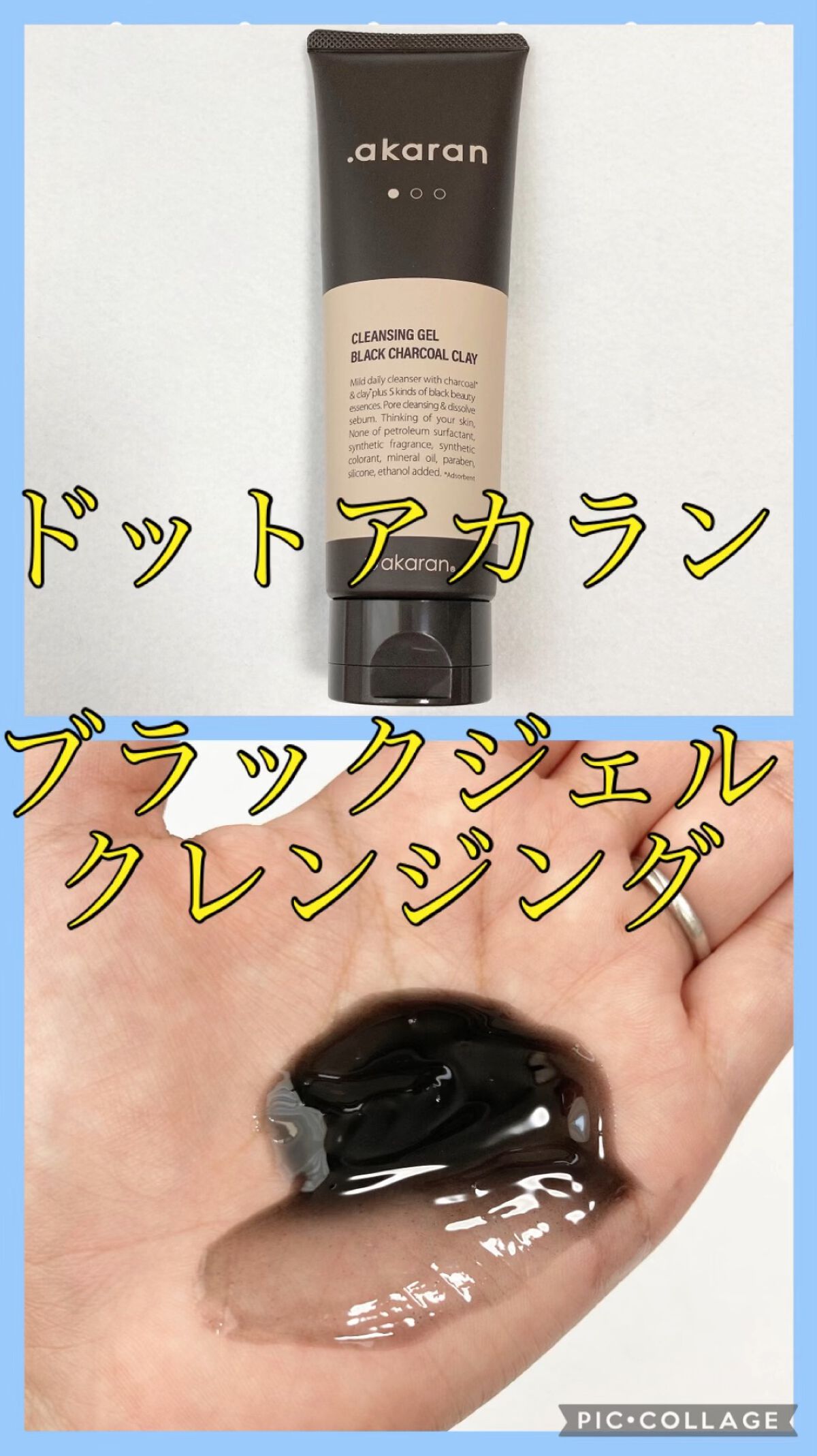 ブラックジェルクレンジング/.akaran/クレンジングジェルを使ったクチコミ（1枚目）