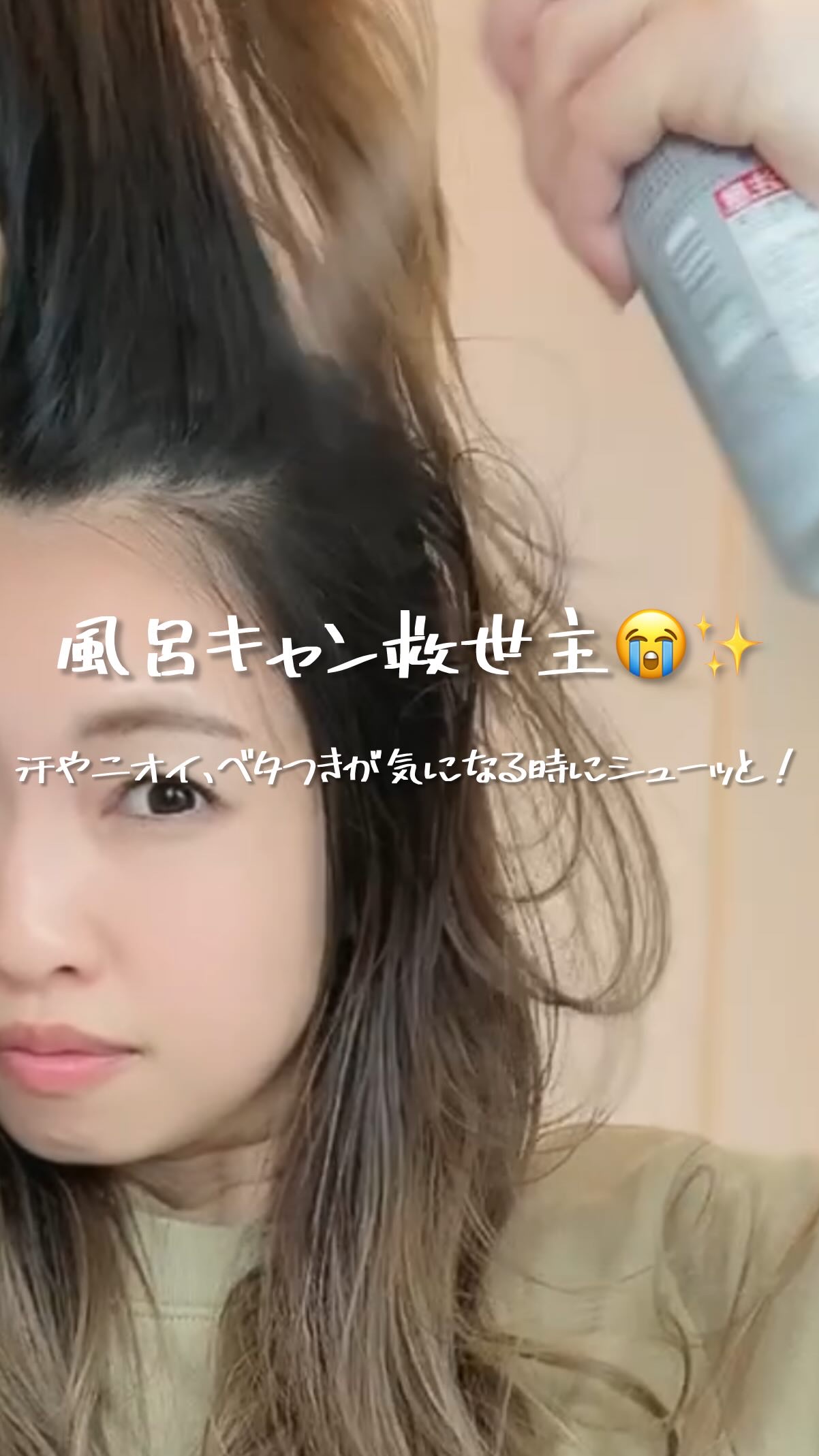 SS ビオリス ピュアレタッチ ドライシャンプー （チュベローズ＆ジャスミンの香り）/SSビオリス/ドライシャンプーの人気ショート動画