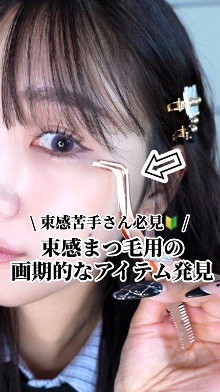 束感まつげコーミングピンセット/SHOBIDO/その他化粧小物の人気ショート動画